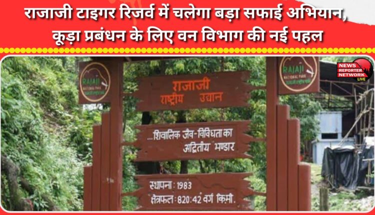 A major cleanliness drive will be carried out in Rajaji Tiger Reserve, a new initiative of the Forest Department for waste management.