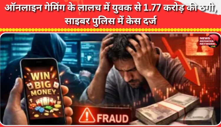 A young man was duped of Rs 1.77 crore by the lure of online gaming, a case was registered with the cyber police.