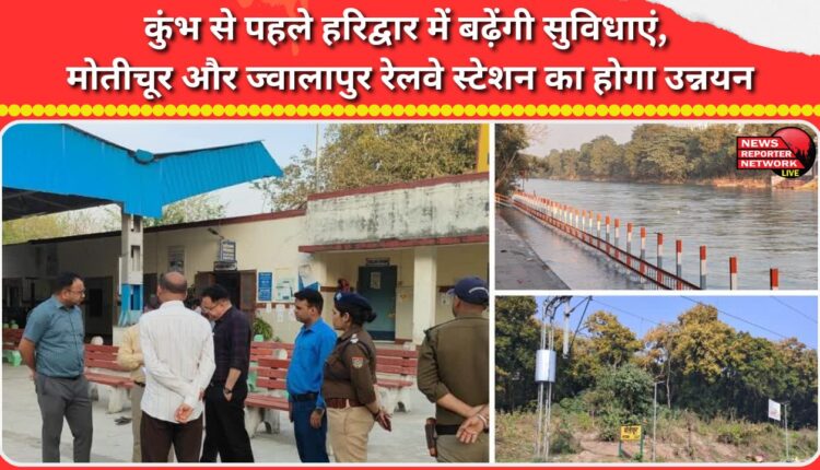Amenities to be enhanced in Haridwar before Kumbh Mela; Motichur and Jwalapur railway stations to be upgraded