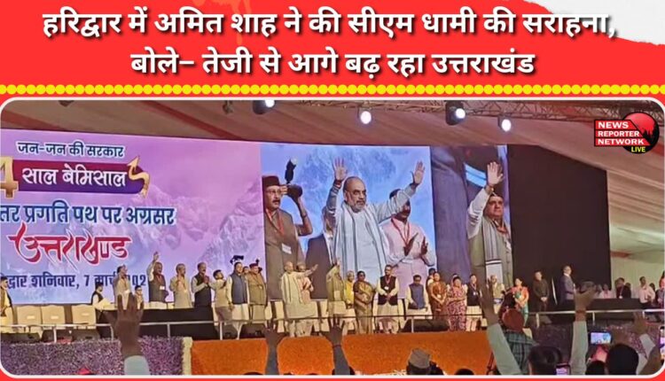 Amit Shah praised CM Dhami in Haridwar, said – Uttarakhand is progressing rapidly
