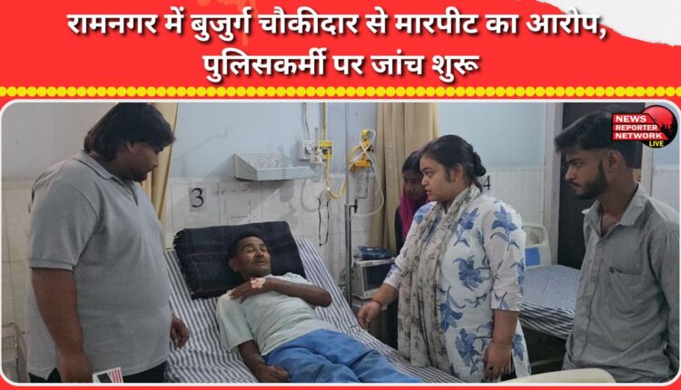 An elderly watchman was allegedly assaulted in Ramnagar, and an investigation has begun against a policeman.