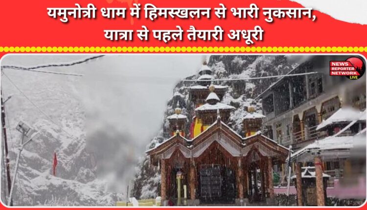 Avalanche causes heavy damage in Yamunotri Dham, preparations incomplete before the pilgrimage
