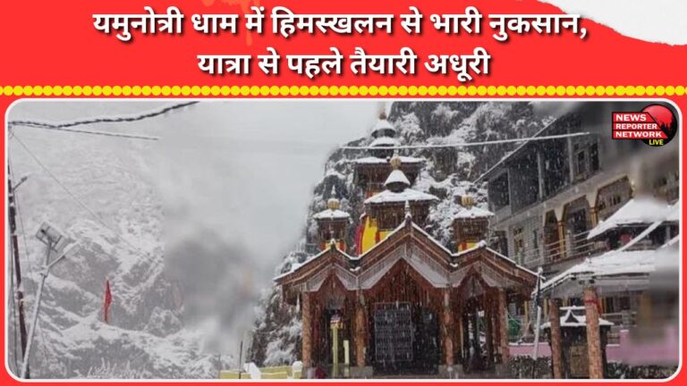Avalanche causes heavy damage in Yamunotri Dham, preparations incomplete before the pilgrimage