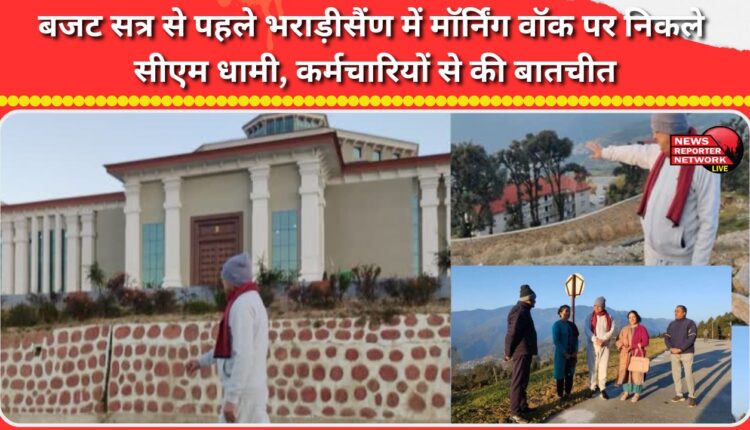 Before the budget session, CM Dhami went for a morning walk in Bhararisain and talked to the employees.