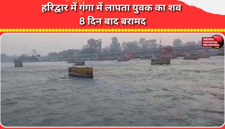 Body of youth missing in Ganga in Haridwar recovered after 8 days