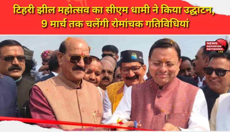 CM Dhami inaugurated the Tehri Lake Festival, exciting activities will continue till March 9.