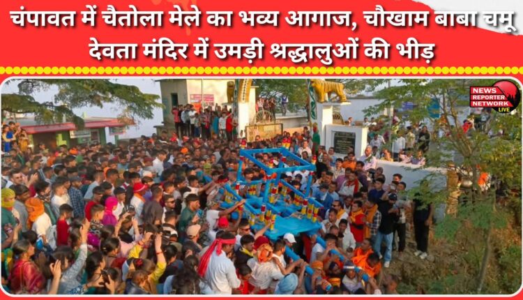 The grand opening of the Chaitola fair in Champawat, crowds of devotees gathered at the Chaukham Baba Chamu Devta temple.