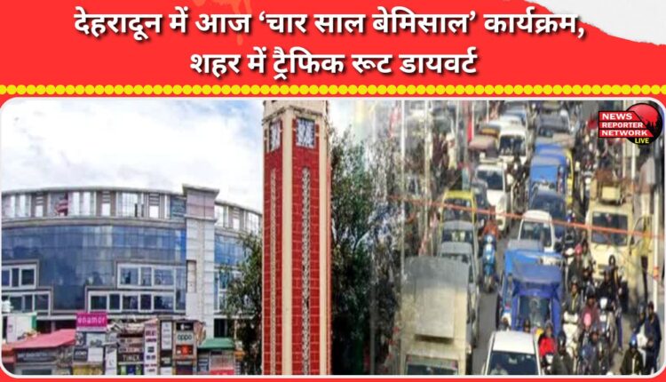 'Char Saal Bemisal' programme in Dehradun today, traffic route diverted in the city
