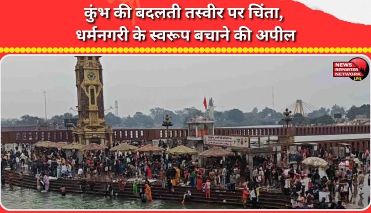 Concern over the changing image of Kumbh, appeal to save the form of the holy city