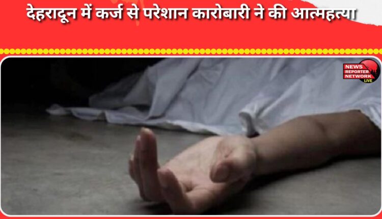 Debt-ridden businessman commits suicide in Dehradun