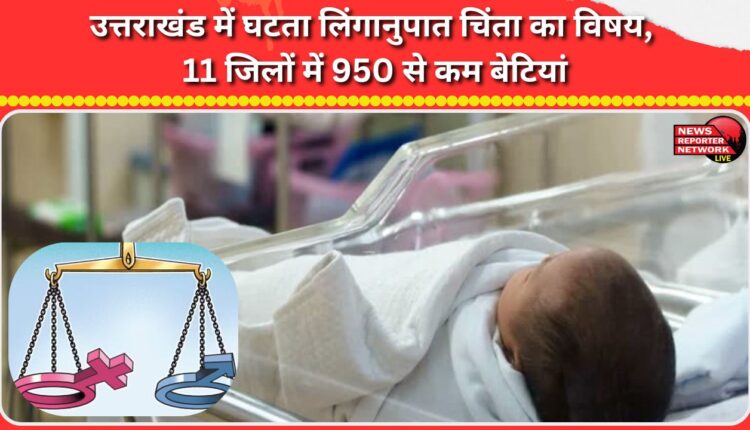 Declining sex ratio in Uttarakhand a matter of concern, 11 districts have less than 950 daughters