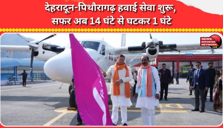 Dehradun-Pithoragarh air service resumes, journey time reduced from 14 hours to 1 hour