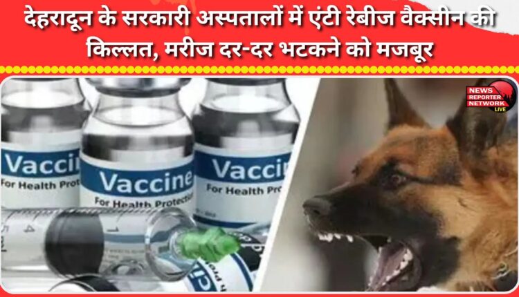 Dehradun government hospitals are facing shortage of anti-rabies vaccine, forcing patients to wander from door to door.
