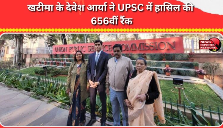 Devesh Arya of Khatima secured 656th rank in UPSC.