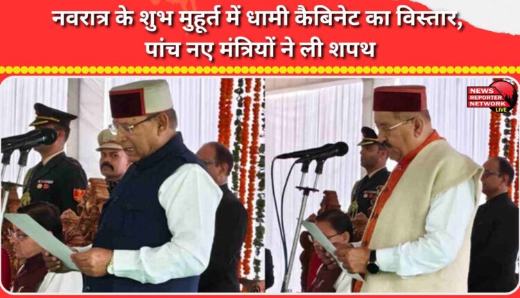 Dhami cabinet expanded during the auspicious time of Navratri, five new ministers took oath