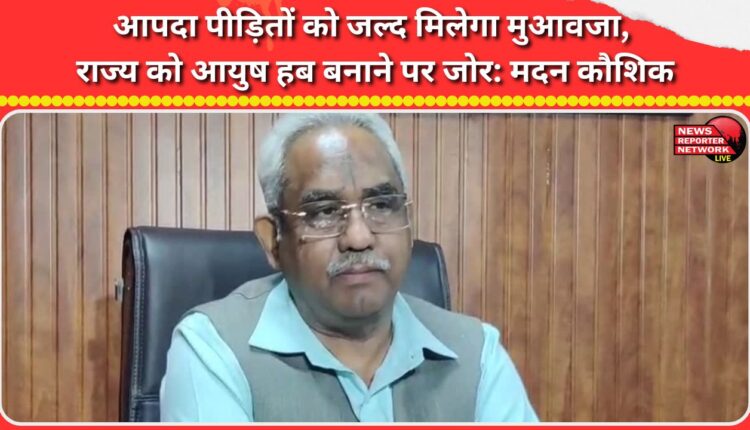 Disaster victims will get compensation soon, emphasis on making the state an AYUSH hub Madan Kaushik