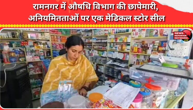 Drug department raids Ramnagar, seals medical store over irregularities