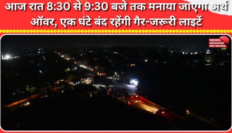 Earth Hour will be observed tonight from 830 to 930 pm; non-essential lights will be switched off for an hour.