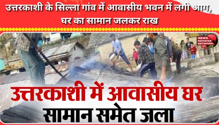 Fire breaks out in a residential building in Silla village of Uttarkashi, household items burnt to ashes