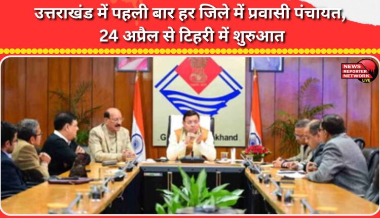 For the first time in Uttarakhand, Migrant Panchayats will be held in every district, starting from April 24 in Tehri.