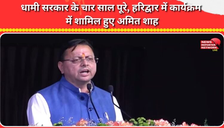 Four years of Dhami government completed, Amit Shah attended the program in Haridwar