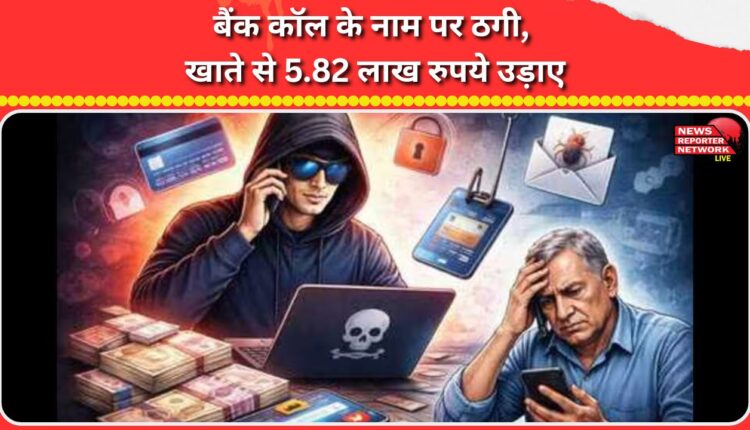 Fraud in the name of bank call, Rs 5.82 lakh withdrawn from account