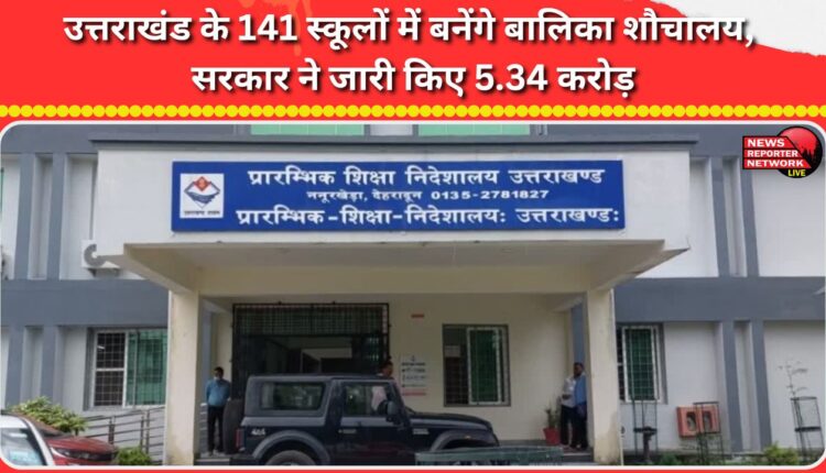 Girls' toilets to be built in 141 schools in Uttarakhand, government releases Rs 5.34 crore