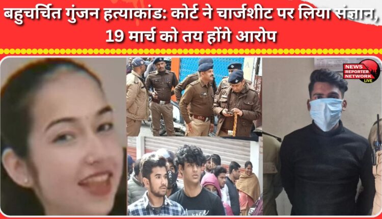 Gunjan murder case Court takes cognizance of charge sheet, charges to be framed on March 19