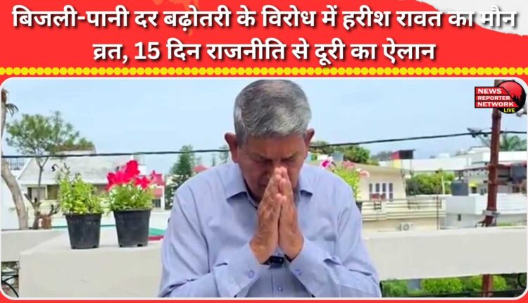 Harish Rawat observes a silent fast to protest the hike in electricity and water rates, announcing a 15-day abstinence from politics.