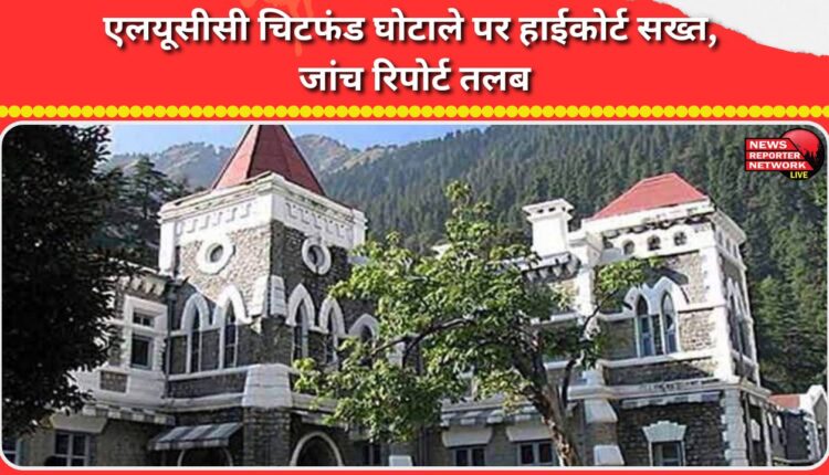 High Court takes strict action on LUCC chit fund scam, summons inquiry report