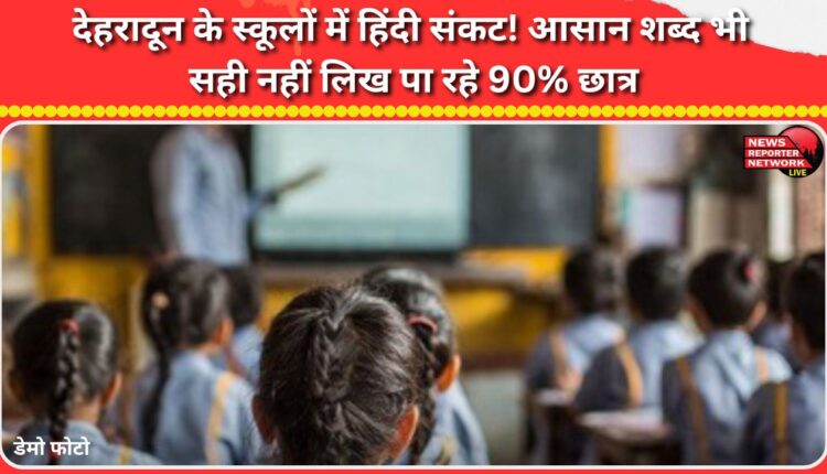 Hindi crisis in Dehradun schools! 90% of students can't even spell simple words correctly.