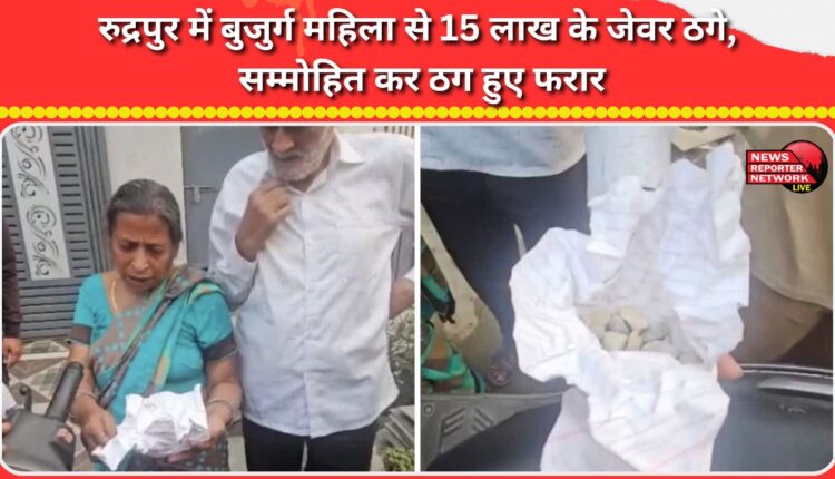 In Rudrapur, an elderly woman was duped of jewellery worth Rs 15 lakh, after being hypnotised, the fraudsters fled.