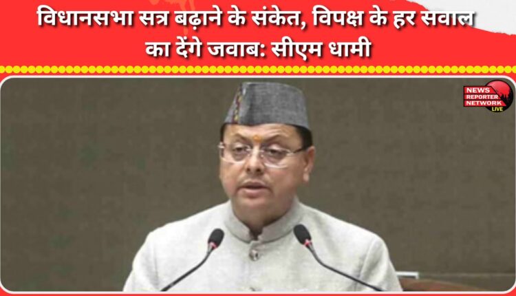 Indications of extending the assembly session, will answer every question of the opposition CM Dhami