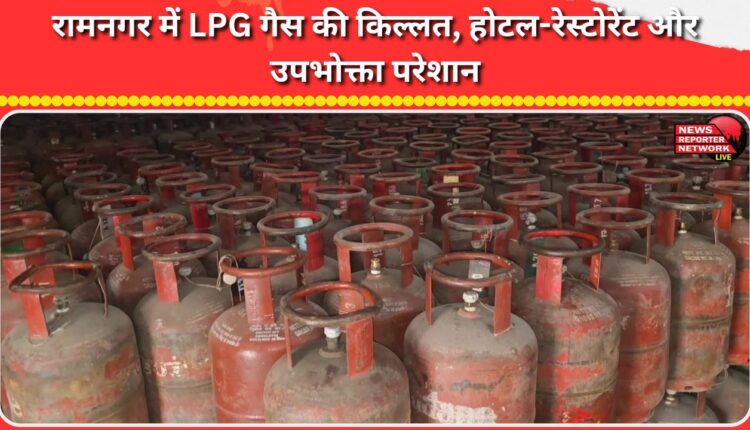 LPG gas shortage in Ramnagar, hotels, restaurants and consumers troubled