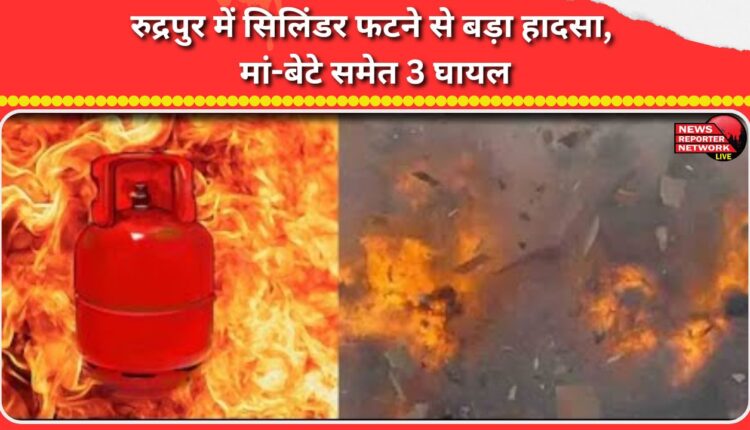 Major accident due to cylinder explosion in Rudrapur, 3 people including mother and son injured
