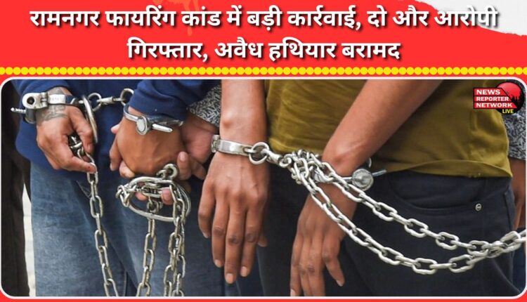 Major action in Ramnagar firing case, two more accused arrested, illegal weapons recovered