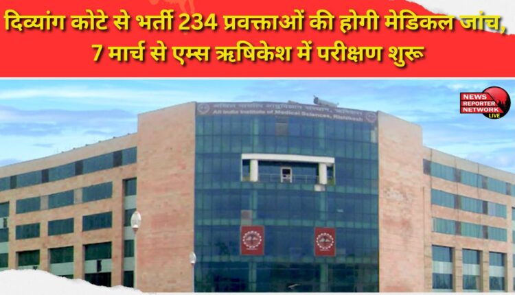 Medical examination of 234 lecturers recruited through the disabled quota will begin at AIIMS Rishikesh on March 7.