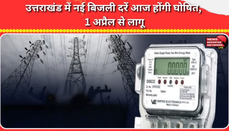 New electricity rates in Uttarakhand will be announced today, effective from April 1.