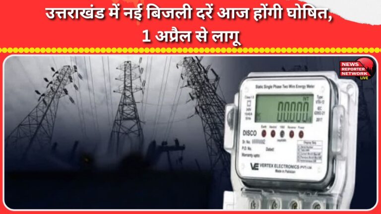 New electricity rates in Uttarakhand will be announced today, effective from April 1.