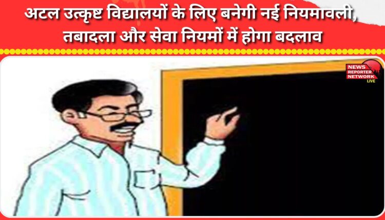 New regulations to be made for Atal Utkrisht Vidyalayas, transfer and service rules to be changed