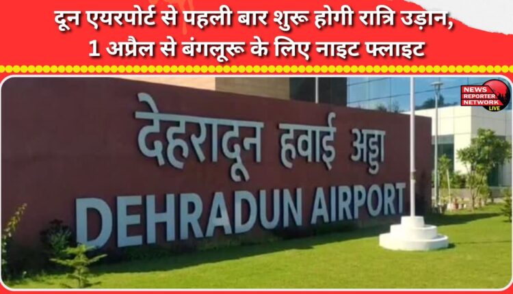Night flights to Bengaluru to begin from Doon Airport for the first time from April 1