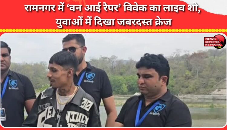 'One Eye Rapper' Vivek's live show in Ramnagar, shows great craze among the youth