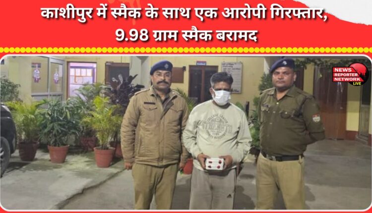 One accused arrested with smack in Kashipur, 9.98 grams of smack recovered