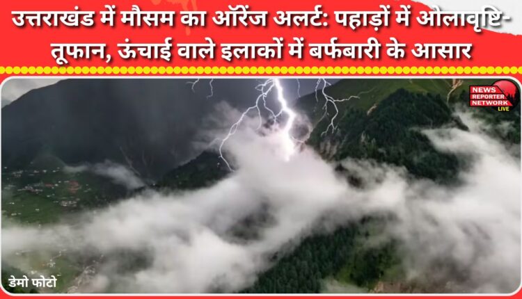 Orange weather alert in Uttarakhand Hailstorms and storms in the mountains, snowfall expected in high altitude areas