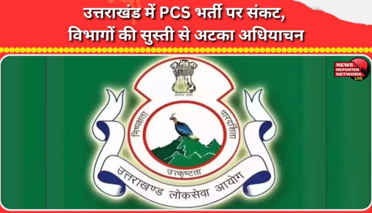 PCS recruitment in Uttarakhand in trouble, requisition stalled due to sluggishness of departments