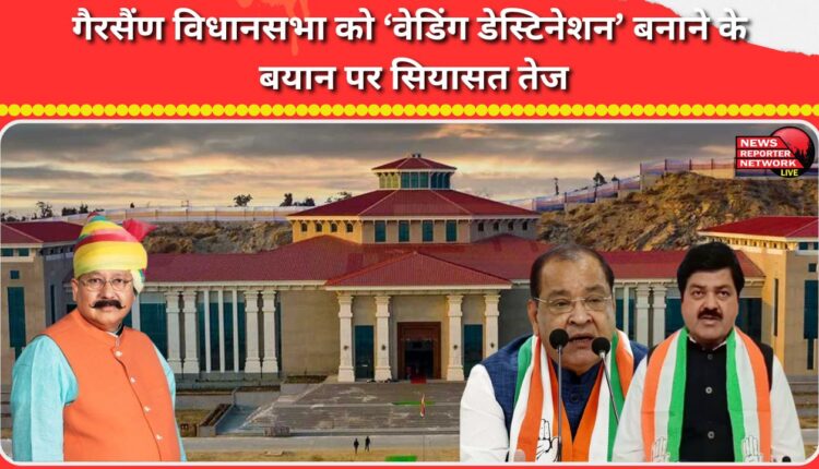 Politics intensifies over the statement of making Gairsain Assembly a 'wedding destination'