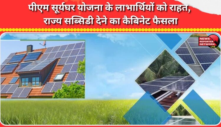 Relief to beneficiaries of PM Surya Ghar Yojana, Cabinet decision to provide state subsidy