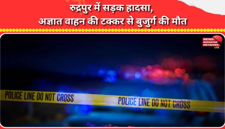 Road accident in Rudrapur, elderly man dies after being hit by an unknown vehicle