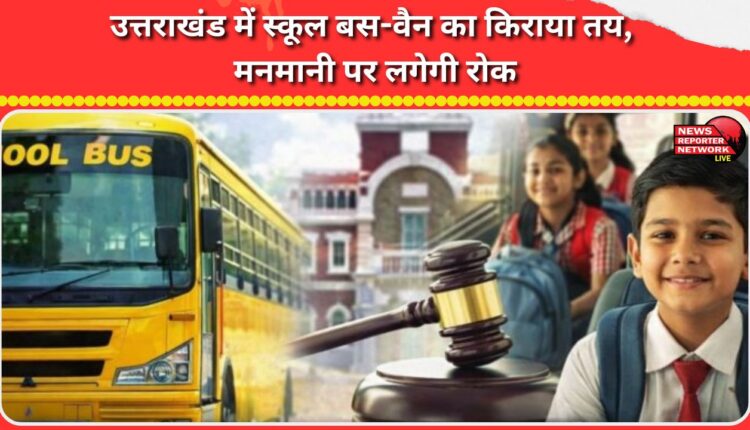 School bus-van fares fixed in Uttarakhand, arbitrary action to be stopped
