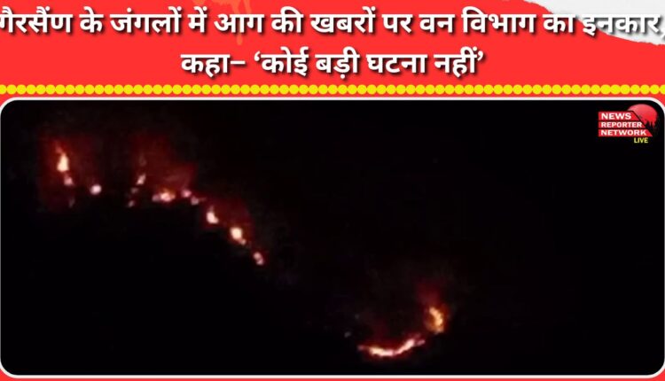 The Forest Department denied reports of a forest fire in Gairsain, saying it was not a major incident.